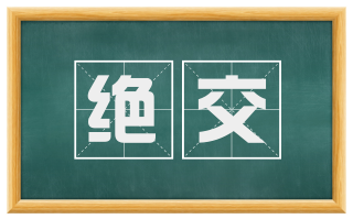 绝交