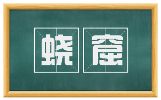 蛟窟