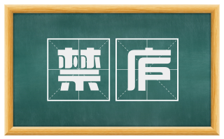 禁庐