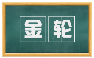 金轮