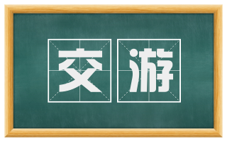 交游
