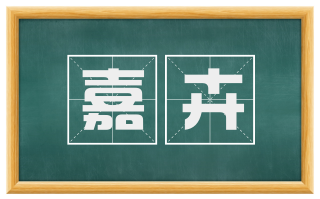 嘉卉
