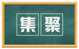 集聚