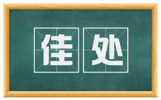佳处