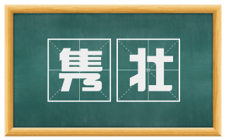 隽壮