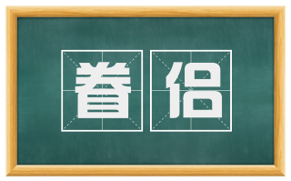 眷侣