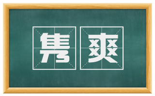 隽爽