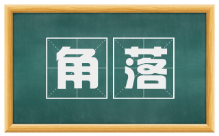 角落