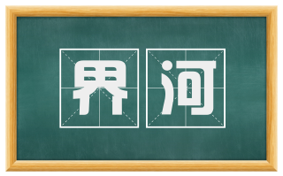 界河