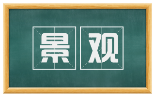 景观