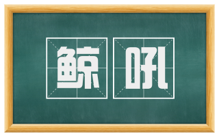 鲸吼