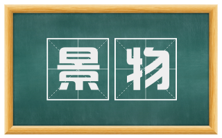 景物