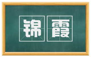 锦霞