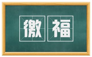 徼福