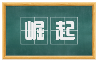 崛起