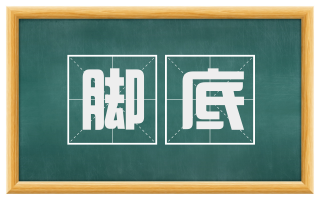脚底