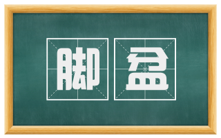 脚盆