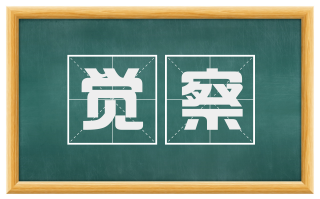 觉察