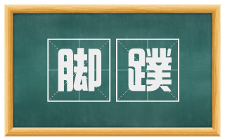脚蹼