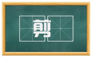剪搣