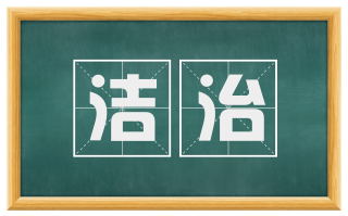 洁治