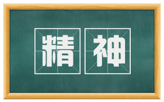 精神