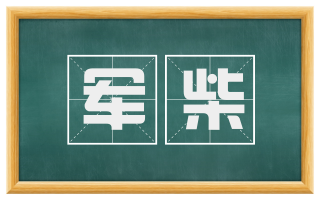 军柴