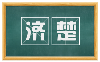 济楚