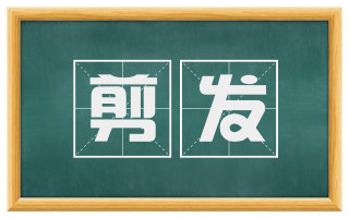 剪发