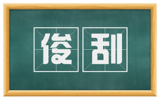 俊刮