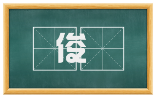 俊倈