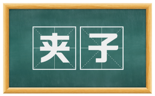 夹子
