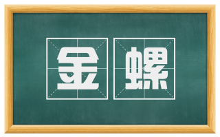 金螺