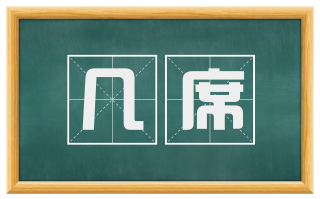 几席
