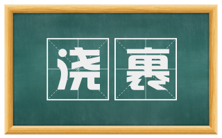 浇裹