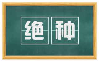 绝种