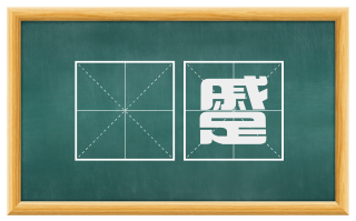 跼蹙