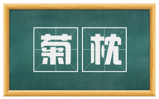 菊枕