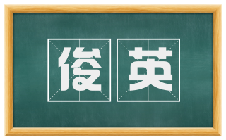俊英