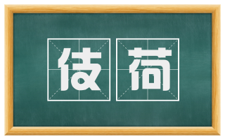 伎荷