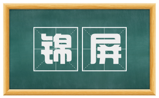 锦屏
