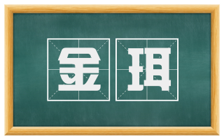 金珥