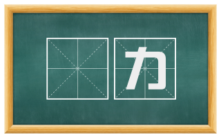 絶力