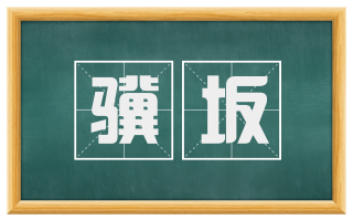 骥坂