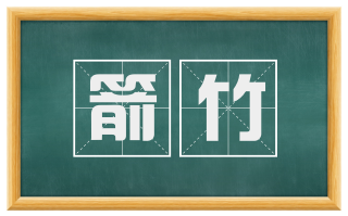 箭竹