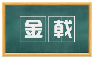 金戟