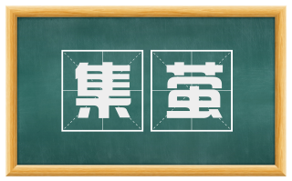 集萤
