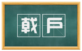 戟户