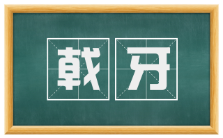 戟牙