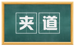 夹道